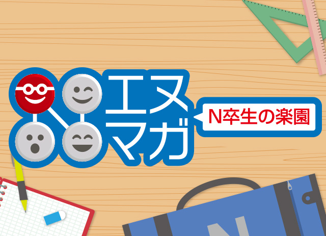 日能研卒塾生サイト！　エヌマガ